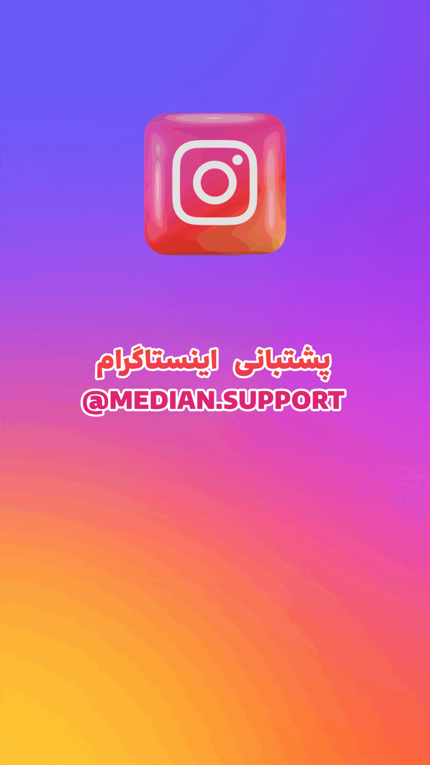 پشتیبانی اینستاگرام